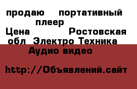 продаю    портативный    dvd-плеер    mystery   › Цена ­ 3 000 - Ростовская обл. Электро-Техника » Аудио-видео   